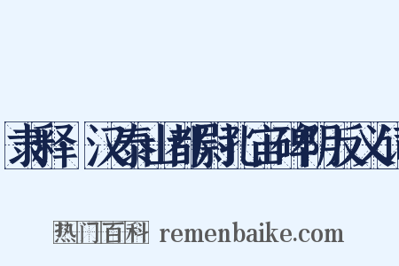 隶释·汉泰山都尉孔宙碑阴反义词是什么意思的图片